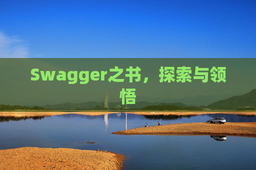 Swagger之书，探索与领悟