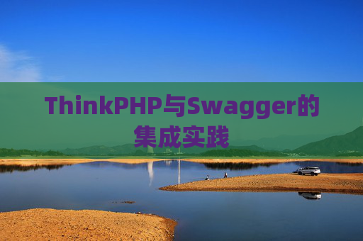 ThinkPHP与Swagger的集成实践
