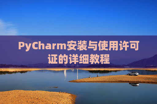 PyCharm安装与使用许可证的详细教程