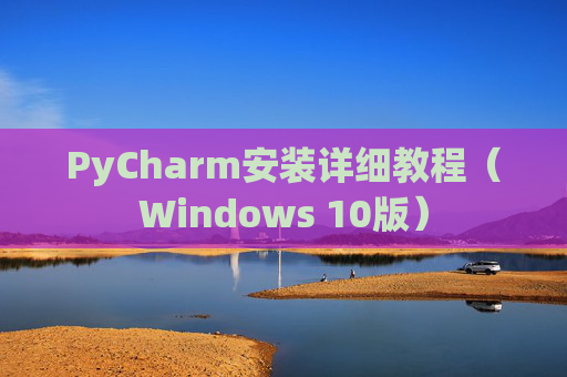 PyCharm安装详细教程（Windows 10版）